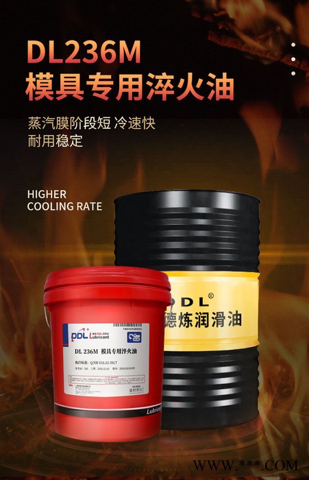DL236M 模具專用淬火油  中高合金冷沖模用油 熱鍛摸、擠壓模、 壓鑄模專用潤滑油