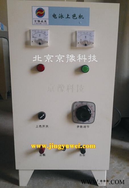 供應京豫 金屬標牌上色機、標牌電泳上色機，電泳電源，標牌上色設備