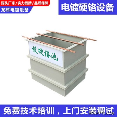 龍輝  電鍍鉻設(shè)備 硬鉻電鍍?cè)O(shè)備 模具電鍍硬鉻鍍鉻機(jī)小型硬鉻設(shè)備