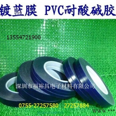 耐酸堿電鍍藍膠 河南PCB線路板膠帶 鋁基板膠帶 山東耐高溫電鍍藍膠帶遼寧耐酸堿電鍍藍膠 成都耐酸堿電鍍藍膠