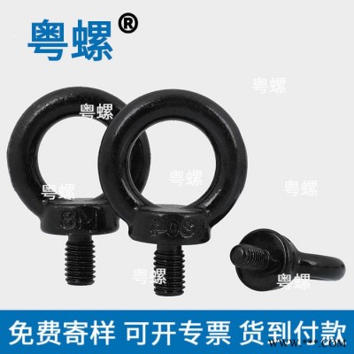 佛山吊環螺絲廠商 粵螺供應黑色304不銹鋼螺絲 電泳黑環形起重吊環螺釘