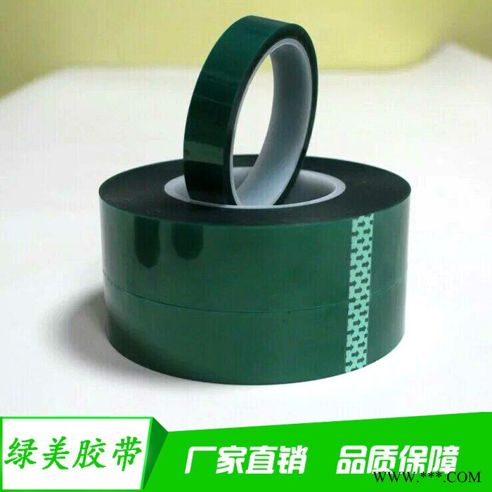 PET耐高溫膠帶、噴涂烤漆膠帶、電鍍電泳遮蔽絕緣綠色高溫pet