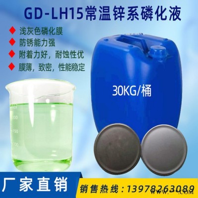 銷(xiāo)售GD-LH15常溫鋅系磷化液鋅系磷化劑 鋅合金磷化處理鹽霧試驗(yàn)高 電泳磷化液涂裝鋅系磷化液 汽車(chē)電泳噴漆前磷化