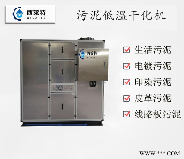 西萊特XLT-960XT 四川電鍍污泥除濕機 大型電鍍污泥干化機
