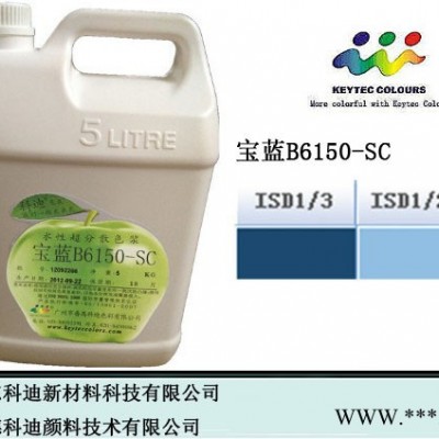 供應科迪色漿 水性超細色漿 電泳色漿 油墨色漿-寶藍B6150-SC