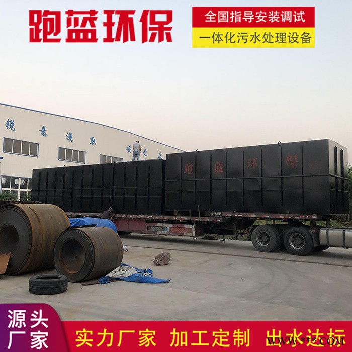 跑藍環保 一體化污水處理設備 電鍍 電泳 噴漆 污水處理設備