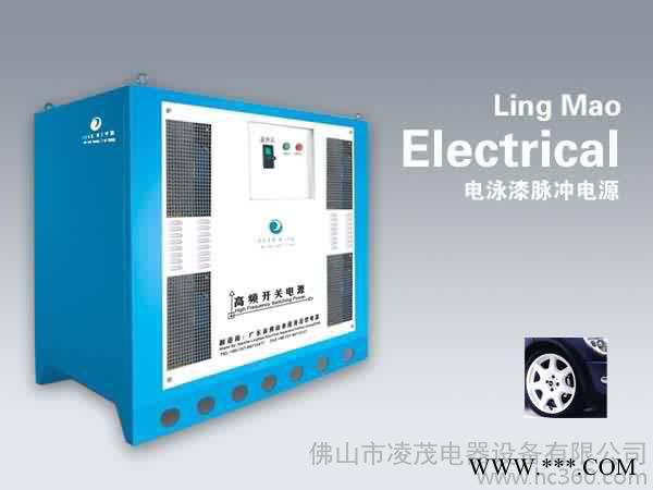 供應凌茂電泳漆脈沖電源，電泳電源，電泳設備，電泳整流電源