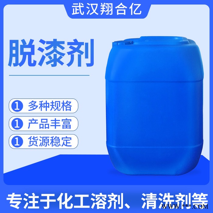 武漢翔合億 脫漆劑 電泳漆脫漆劑 廠家現(xiàn)貨供應(yīng)電泳漆脫漆劑 按要求定制各種材料的脫漆劑 量大優(yōu)惠