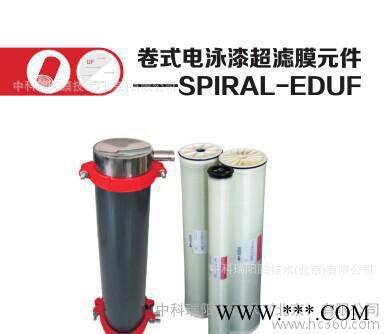 SEG-UF-4051.5 可互換SYNDER V62-4051.5H SUN 中科瑞陽膜電泳涂裝行業電泳漆超濾膜進口膜