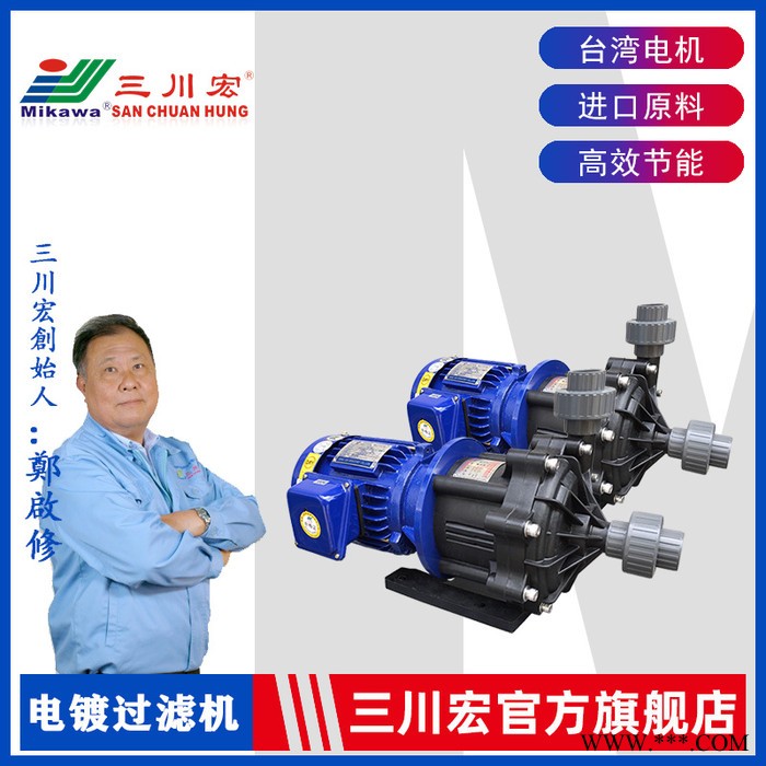 三川宏聚丙烯塑料磁力泵 ME5022聚丙烯塑料材質(zhì)耐腐蝕耐酸堿溶液輸送電鍍電泳加藥蝕刻聚丙烯塑料磁力泵