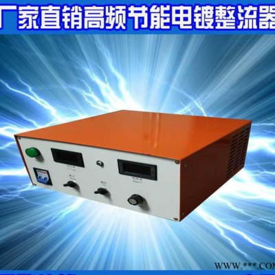電鍍電源 電解拋光整流機 氧化電鍍電源 電泳電源