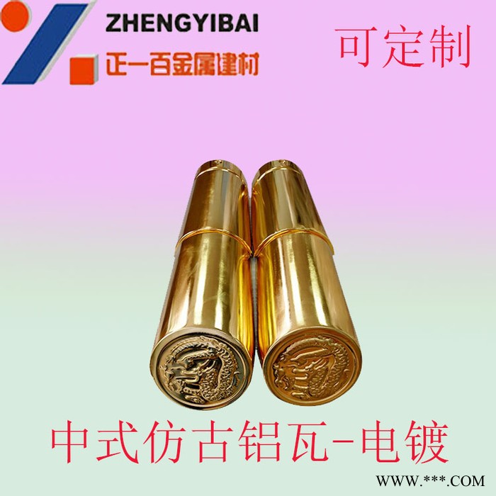 電鍍鋁瓦 古代建筑瓦 園林工程 正一金屬