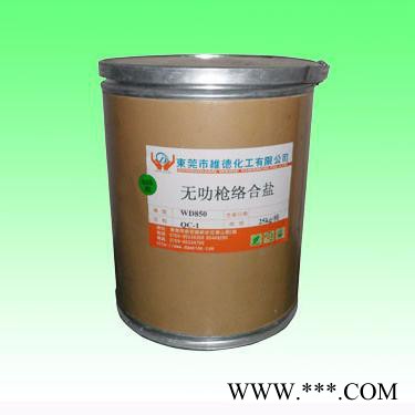 維德化工  錫鈷錫鎳槍增黑鹽  專業(yè)的電鍍槍色廠家。 無叻槍色 無叻槍增黑鹽