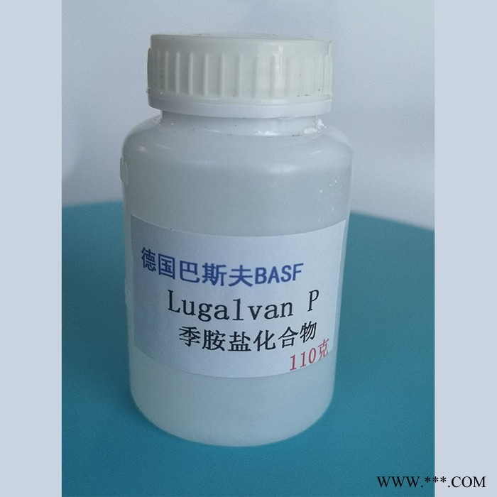 德國巴斯夫 Lugalvan P 季胺鹽化合物 堿鋅中間體 電鍍中間體  歡迎來購
