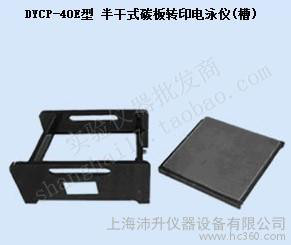 北京六一DYCP-40E半干式碳板轉(zhuǎn)移槽電泳儀