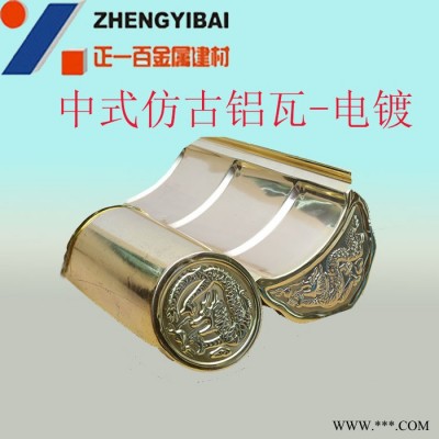 仿古建筑 鋁合金仿古瓦 電鍍鋁瓦 正一金屬