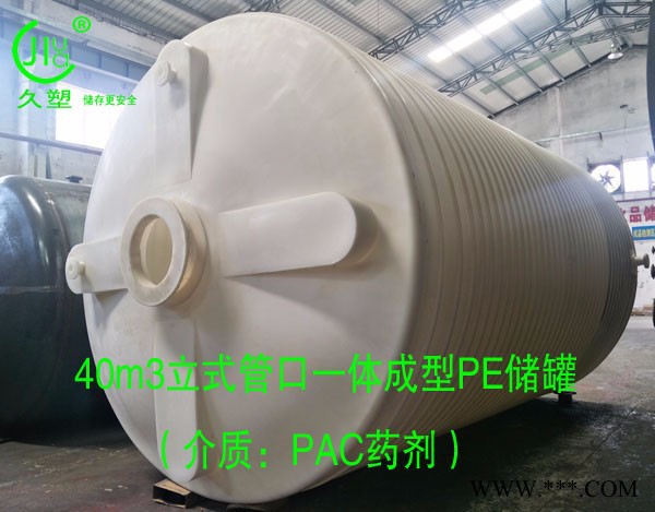 40噸PAC藥劑罐  水處理PAM藥劑儲罐廠家  電鍍污水廢水PE儲罐定制
