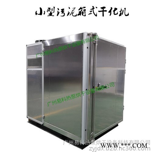 污泥低溫干化機 電鍍污泥箱式余熱干化機 小型污泥低溫干燥機 **