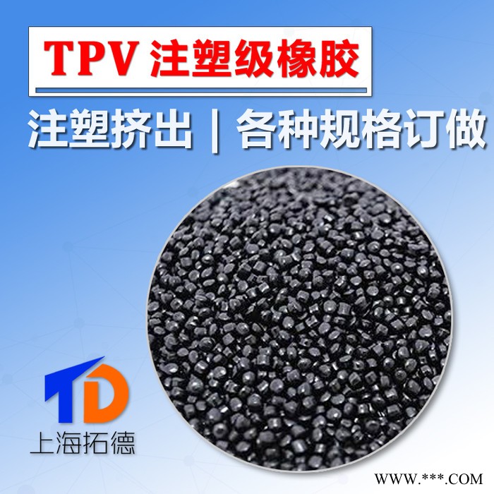 TPV塑料電鍍級