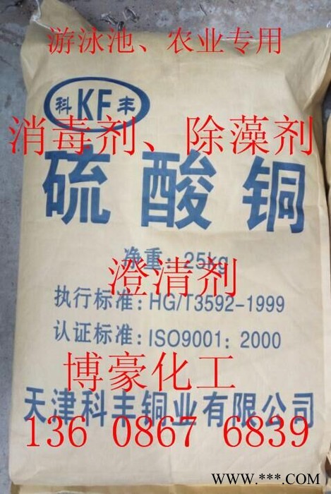 天津農業級硫酸銅 工業級電鍍級硫酸銅98% 泳池農業用硫酸銅 國標硫酸