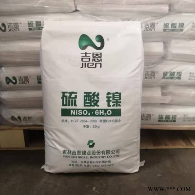 廠家直供吉恩硫酸鎳 金川硫酸鎳高含量99%電鍍硫酸鎳量大更優(yōu)惠