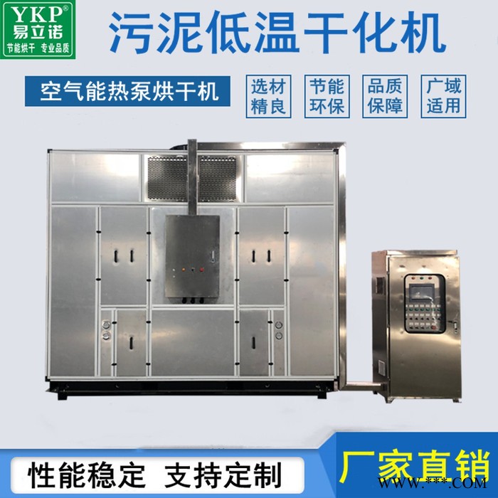 YKP電鍍污泥低溫干化機 帶式污泥低溫干化處理設(shè)備 污泥低溫箱式干化機