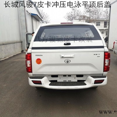 長城風駿5歐洲版平頂后蓋全沖壓電泳后蓋風駿改裝后蓋推拉窗平頂 長城風駿5皮卡改裝