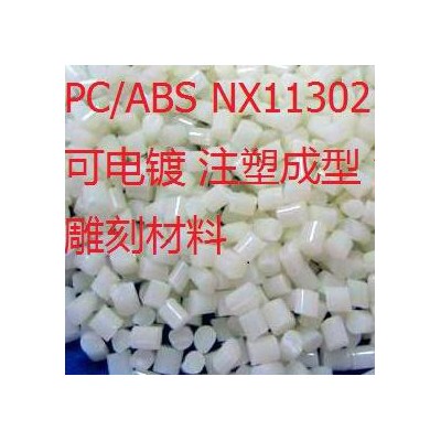 PC/ABS 沙比克/sabic NX11302 白色 可電鍍 注塑成型 激光雕刻材料