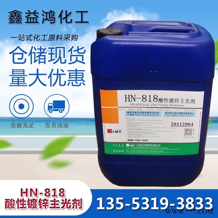 酸性鍍鋅主光劑 電鍍添加劑倉儲現(xiàn)貨 酸性鍍鋅主光劑HN-818
