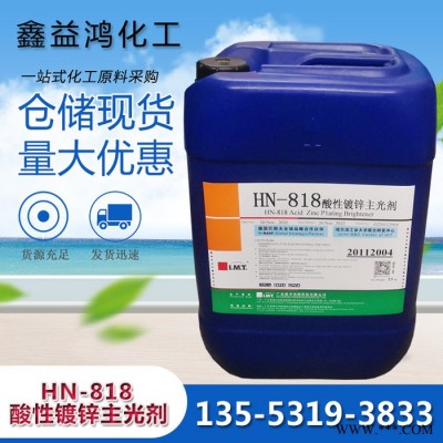 酸性鍍鋅主光劑 電鍍添加劑倉儲現(xiàn)貨 酸性鍍鋅主光劑HN-818