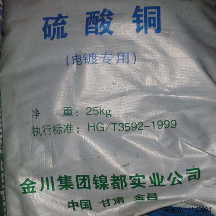 江銅川銅硫酸銅 電鍍硫酸銅 殺菌消毒硫酸銅 水產果樹硫酸銅 **