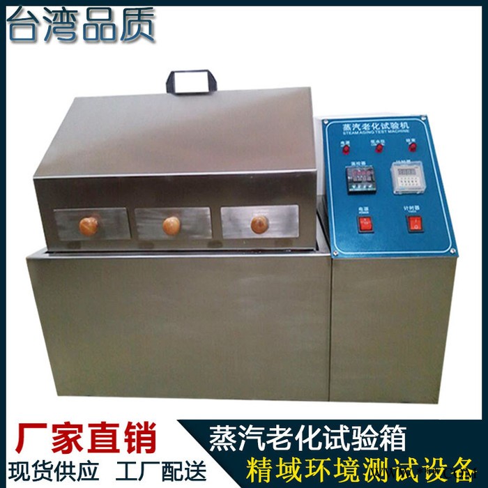 蒸汽老化試驗(yàn)機(jī) 蒸汽加速老化壽命試驗(yàn)箱 電鍍件蒸汽老化箱