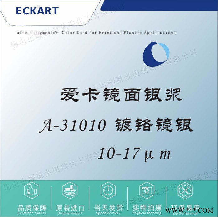 愛卡美特亮metalure鏡面銀漿31010電鍍銀玻璃絲網凹印噴涂油墨 德國愛卡