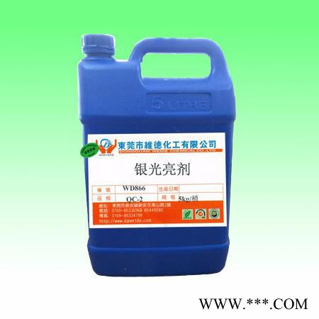 維德化工     厚銀光亮劑  專業(yè)生產(chǎn)各種五金電鍍處理藥劑  歡迎您的來電0769-85330368