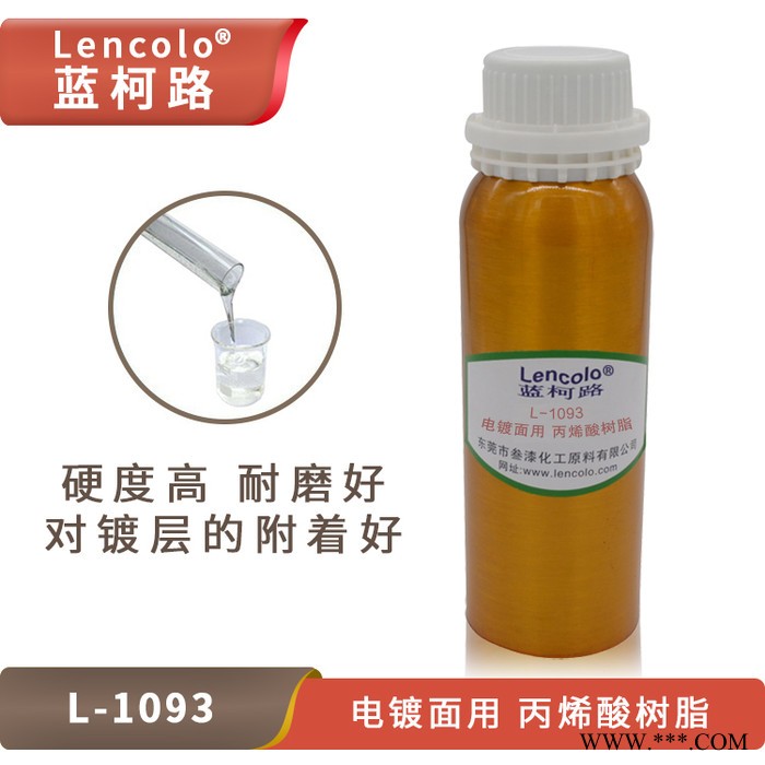藍(lán)柯路L-1093 電鍍面用丙烯酸樹脂 硬度高耐磨性好抗刮傷性好附著好