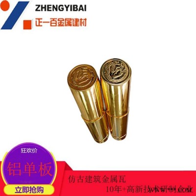 電鍍金屬瓦 仿古鋁瓦 正一金屬