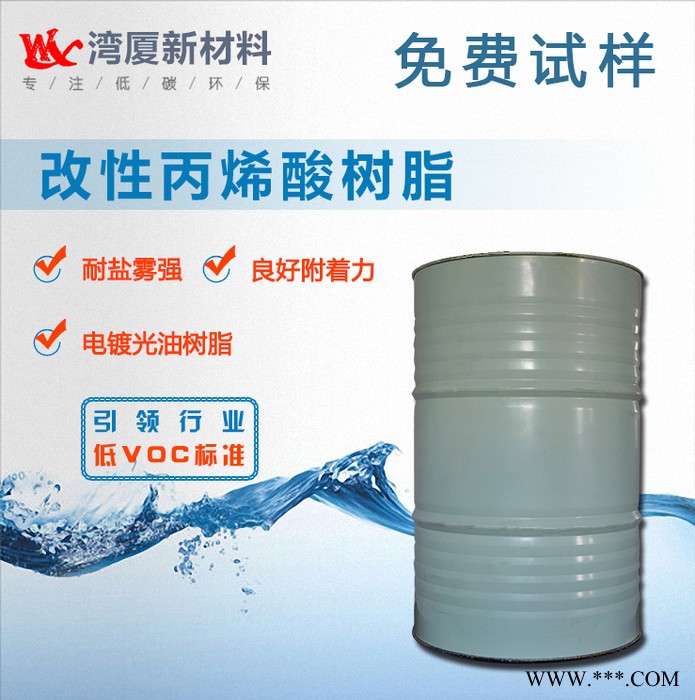 灣廈WX-2302 水性丙烯酸樹脂 電鍍光油樹脂丙烯酸烤漆樹脂