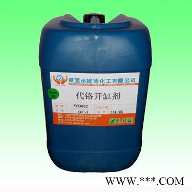 維德化工 鉻開缸劑 生產(chǎn)銷售各類五金電鍍前后處理藥劑、添加劑及各種電鍍金屬材料 代鉻開缸劑