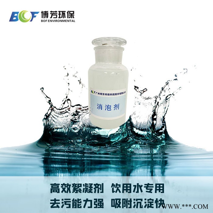 博芳環(huán)保電鍍生物循環(huán)污水處理消泡劑 廢水污水處理消泡劑