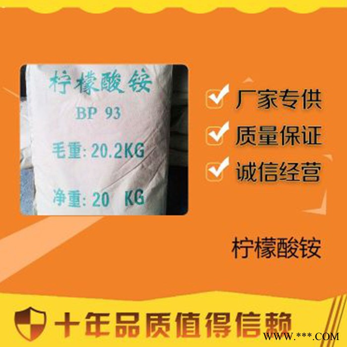 百運(yùn)渡 廠家批發(fā) 電鍍工業(yè)絡(luò)合劑 工業(yè)級檸檬酸銨