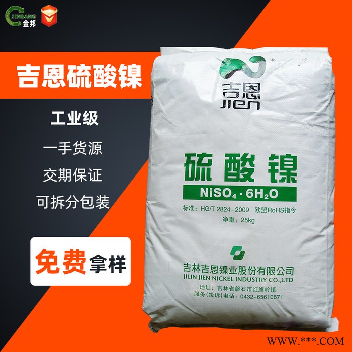 吉恩 硫酸鎳 電鍍級硫酸鎳 1袋起訂量大價優