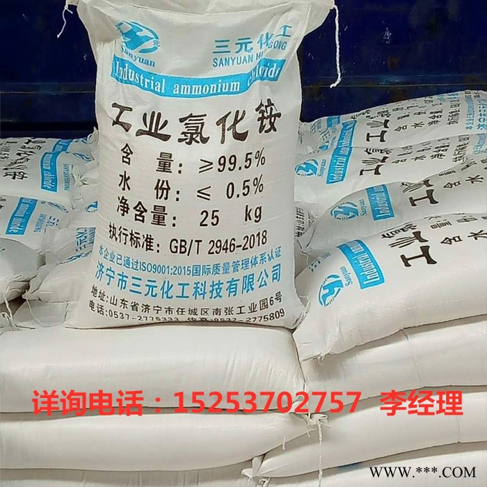 濟寧三元化工 廠家供應 工業級氯化銨  電鍍 氯化銨大量供貨99.5%