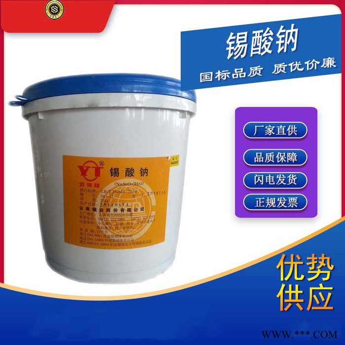 云錫錫酸鈉廠家 現貨長期供應 質量保證 高含量 電鍍級錫酸鈉 工業級