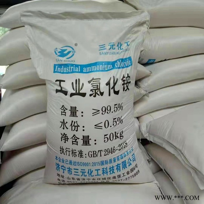 三元化工  輔料氯化銨 密度板精密鑄造電鍍行業 工業級氯化銨價格 價格優惠