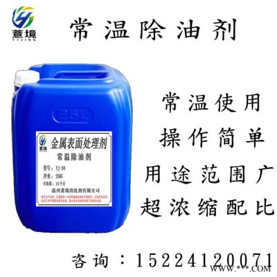 薏境YJ-50 常溫除油劑 工業(yè)強(qiáng)力重油污清洗劑 機(jī)械機(jī)床黃袍除油脫脂劑 電鍍超聲波清洗劑
