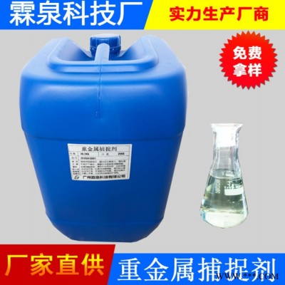 四川廣安重金屬捕捉劑 重金屬螯合劑 重金屬捕集劑 有機硫 重捕劑廠家 電鍍廢水處理 采礦業廢水處理藥劑 霖泉水處理