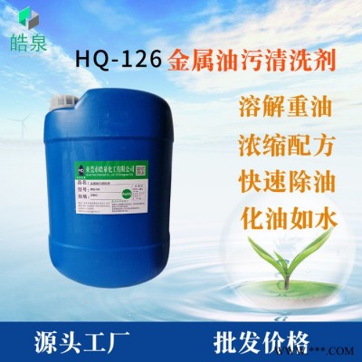 皓泉HQ-126 汽配件機油清洗劑電鍍件油脂清潔劑電子零件環保濰無腐蝕除油劑