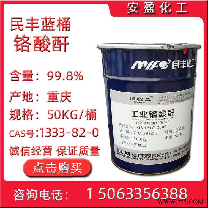 鉻酸酐 供應(yīng)重慶民豐鉻酸酐 三氧化鉻 電鍍級(jí)鉻酐 民豐藍(lán)桶鉻酸酐 工業(yè)級(jí)鉻酸酐