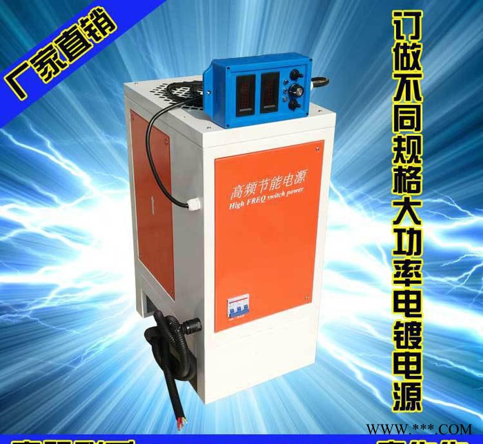 氧化專(zhuān)用大功率電鍍電源 電泳電鍍電源 電鍍電源