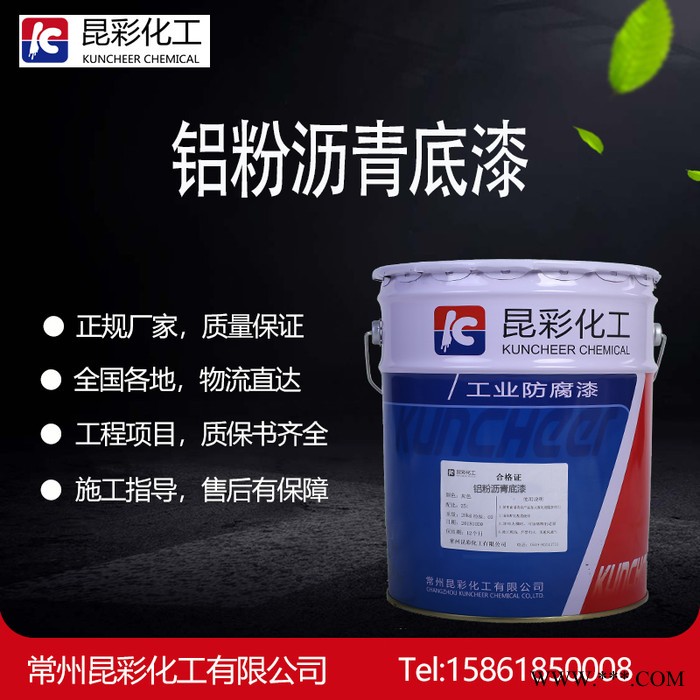 昆彩  鋁粉瀝青底漆  船底鋁粉打底漆  L44-3鋁粉瀝青底漆 船舶下水部位打底漆